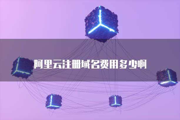 万网域名注册费用详解与互联网域名注册服务指南